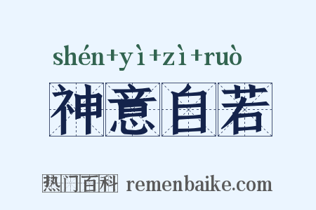 神意自若是什么意思的图片
